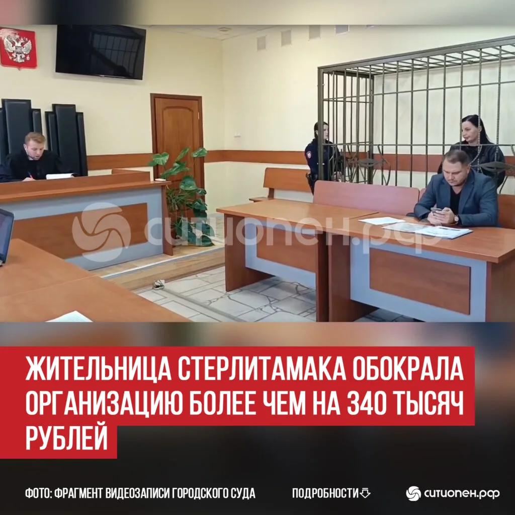 Жительница Стерлитамака обокрала организацию более чем на 340 тысяч рублей