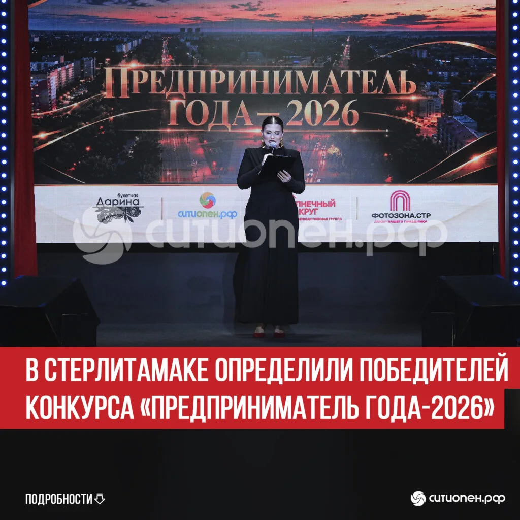 В Стерлитамаке определили победителей конкурса «Предприниматель года-2026»