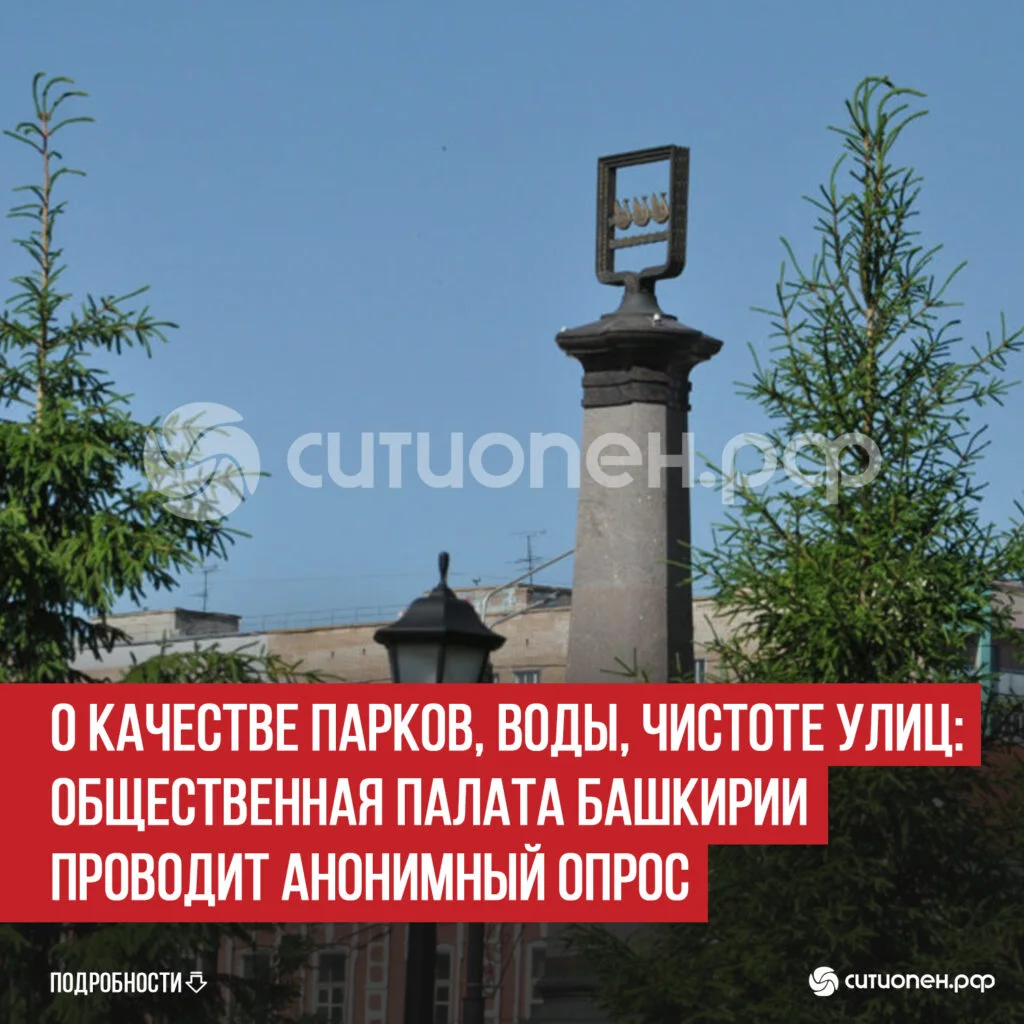 О качестве парков, воды, чистоте улиц: Общественная палата Башкирии проводит анонимный опрос
