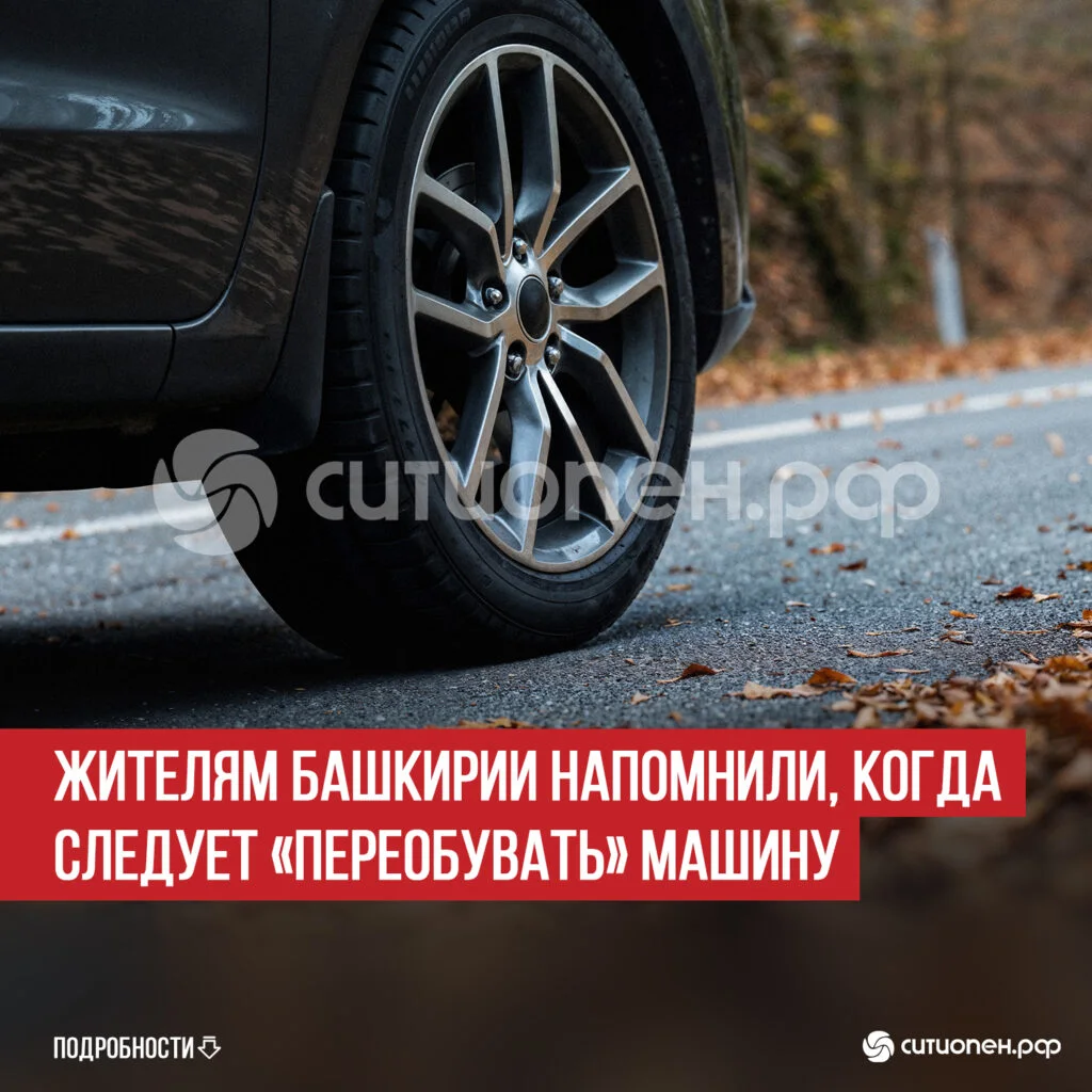 Жителям Башкирии напомнили, когда следует «переобувать» машину