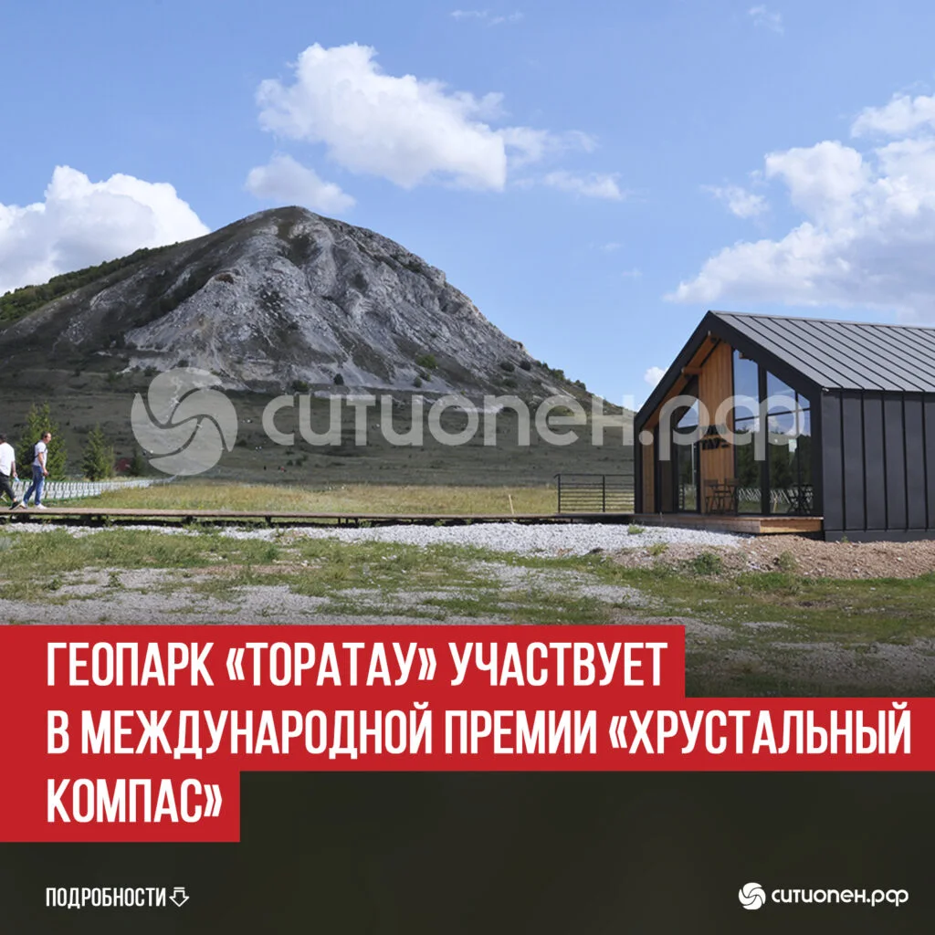 Геопарк «Торатау» участвует в Международной премии «Хрустальный компас»