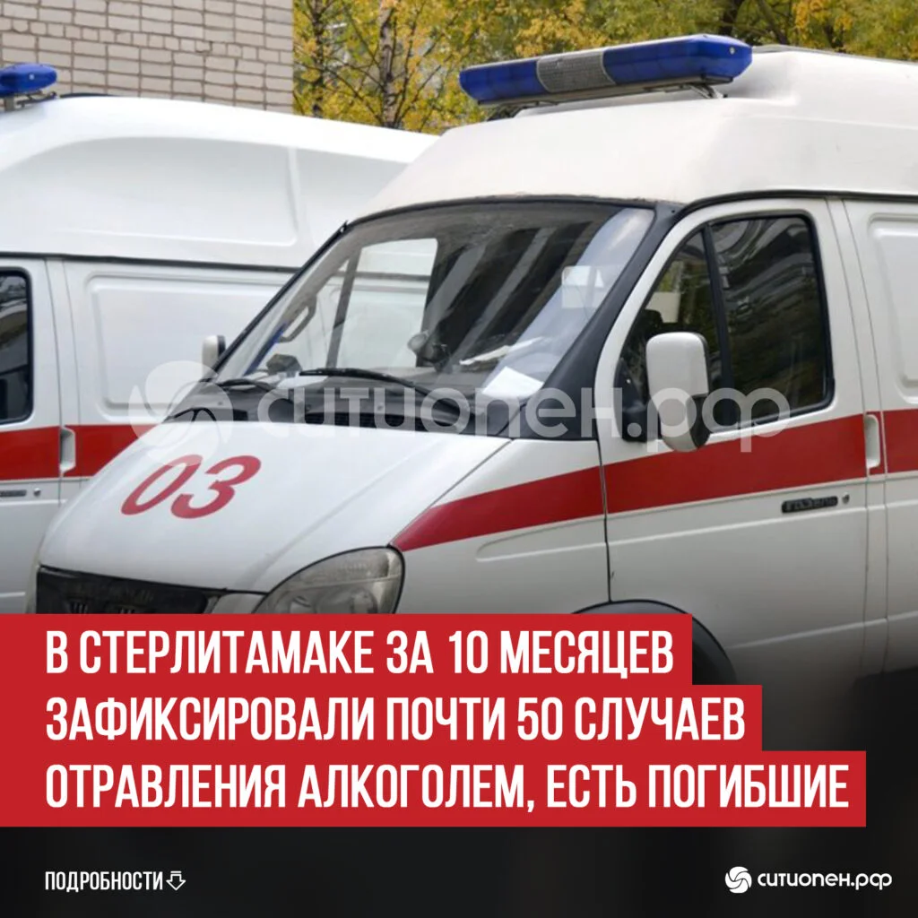 В Стерлитамаке за 10 месяцев зафиксировали почти 50 случаев отравления алкоголем, есть погибшие