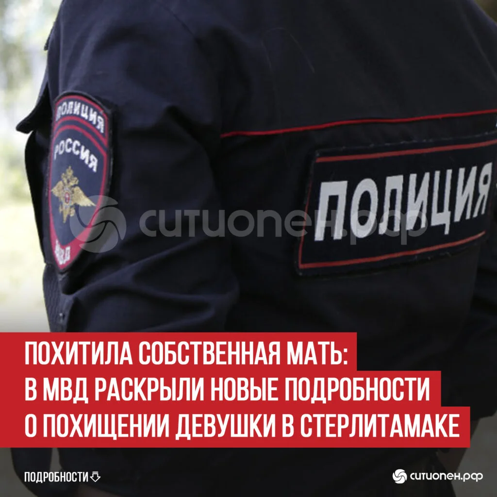 Похитила собственная мать: в МВД раскрыли новые подробности о похищении девушки в Стерлитамаке