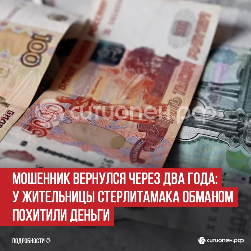 Мошенник вернулся через два года: у жительницы Стерлитамака обманом похитили деньги