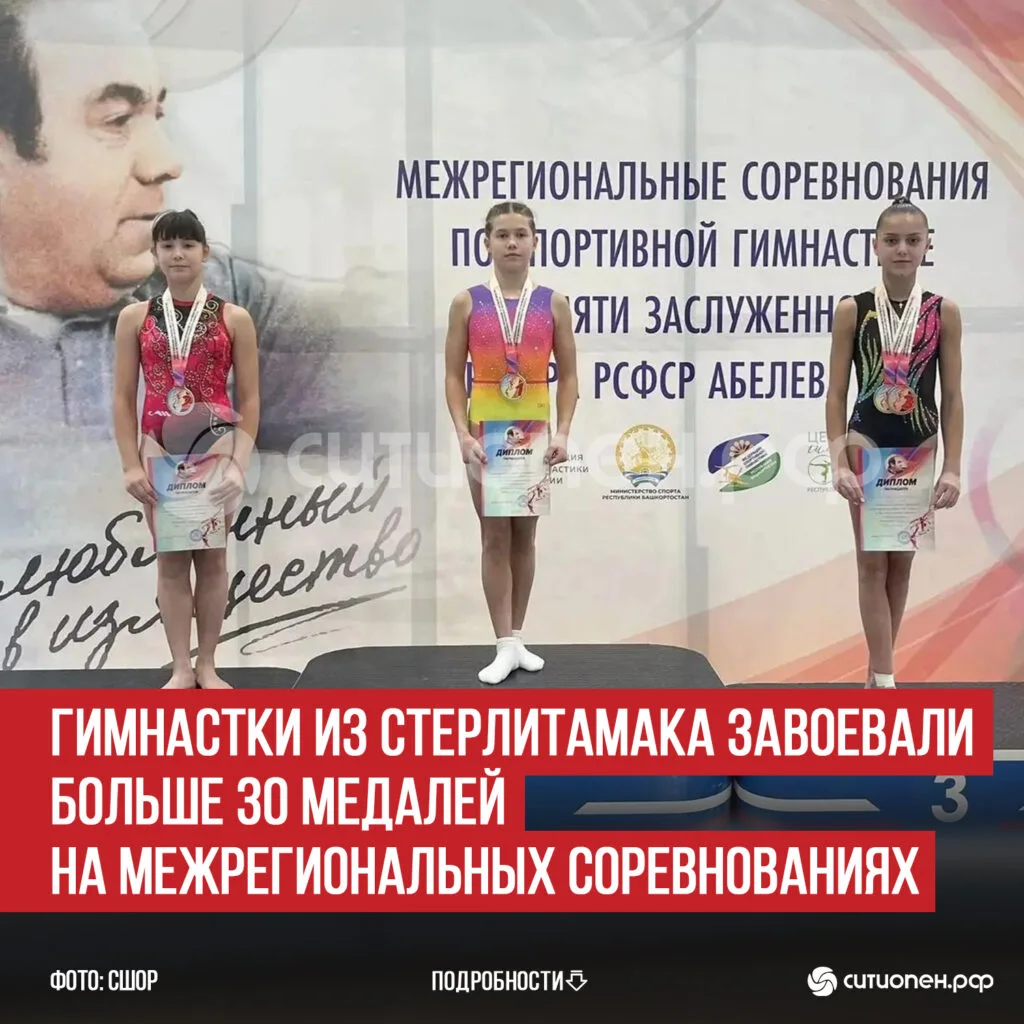 Гимнастки из Стерлитамака завоевали больше 30 медалей на Межрегиональных соревнованиях