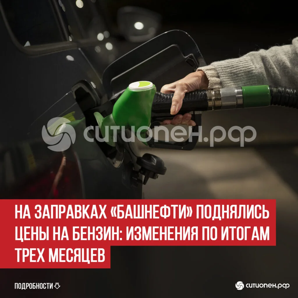 На заправках «Башнефти» поднялись цены на бензин: изменения по итогам трех месяцев