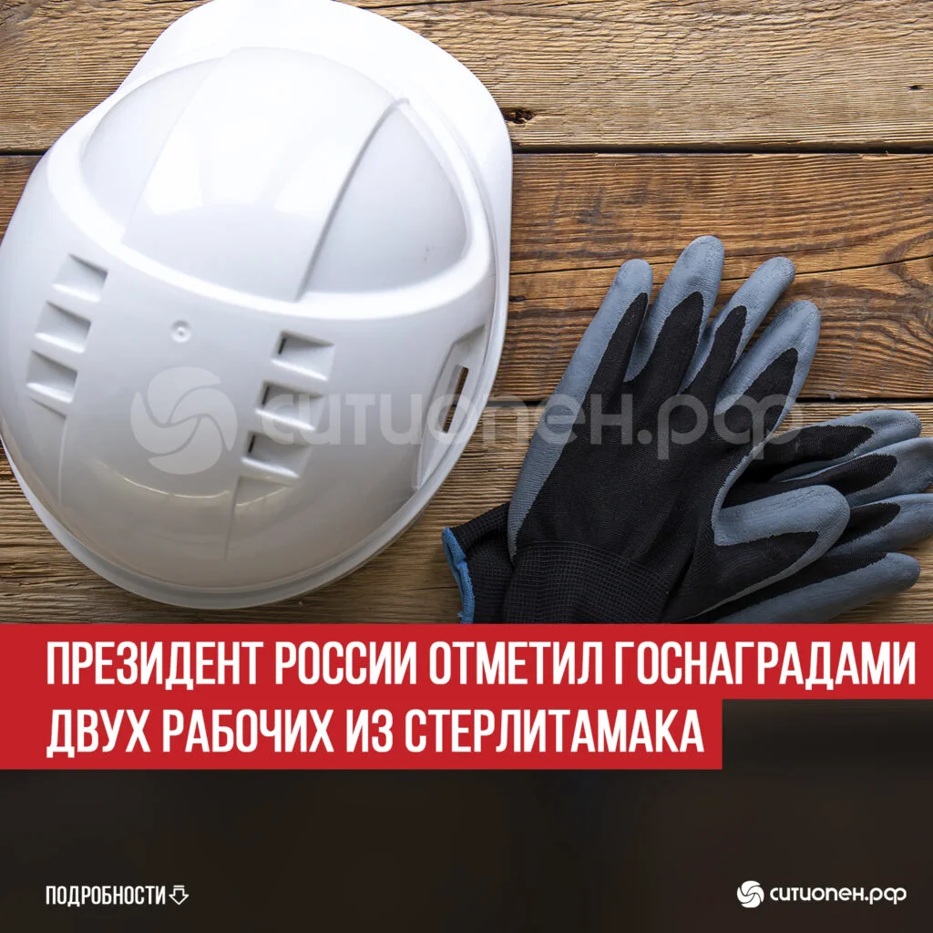 Президент России отметил госнаградами двух рабочих из Стерлитамака