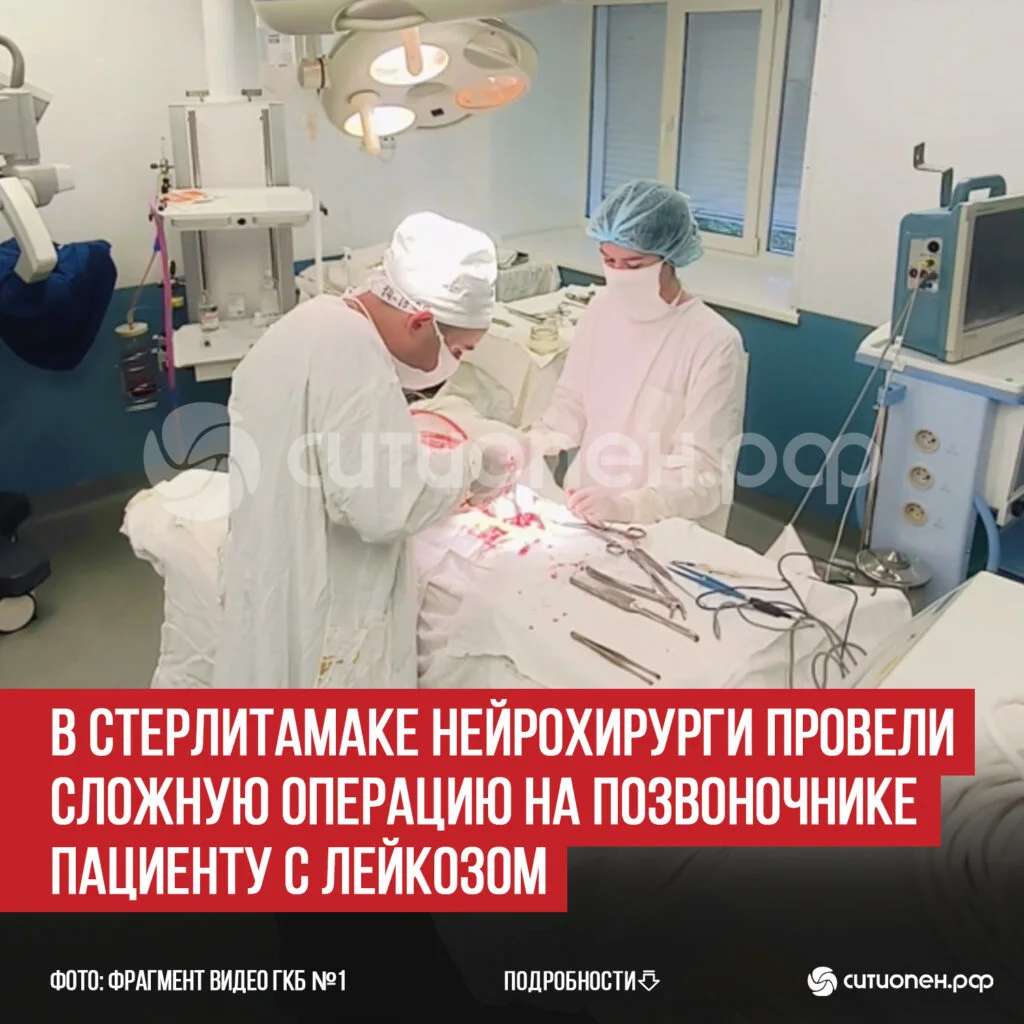 В Стерлитамаке нейрохирурги провели сложную операцию на позвоночнике пациенту с лейкозом