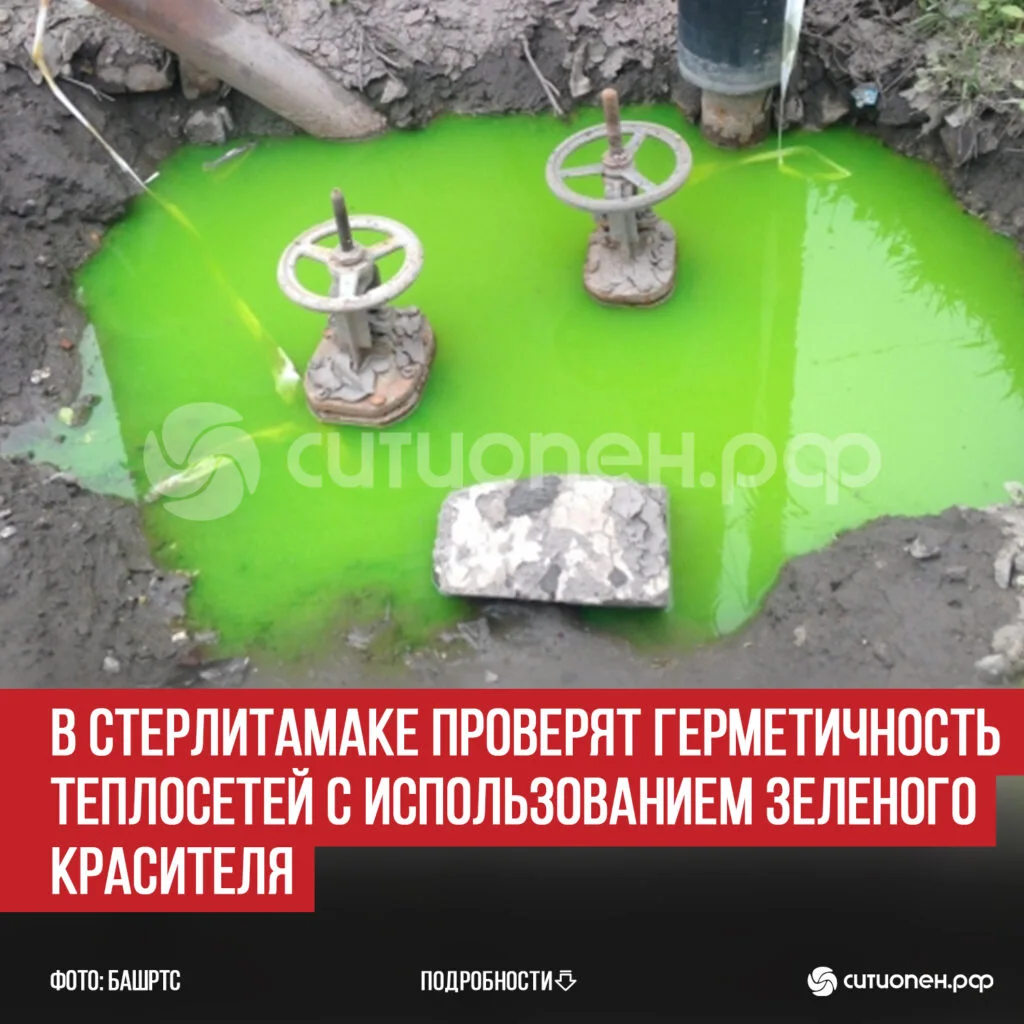 В Стерлитамаке проверят герметичность теплосетей с использованием зеленого красителя