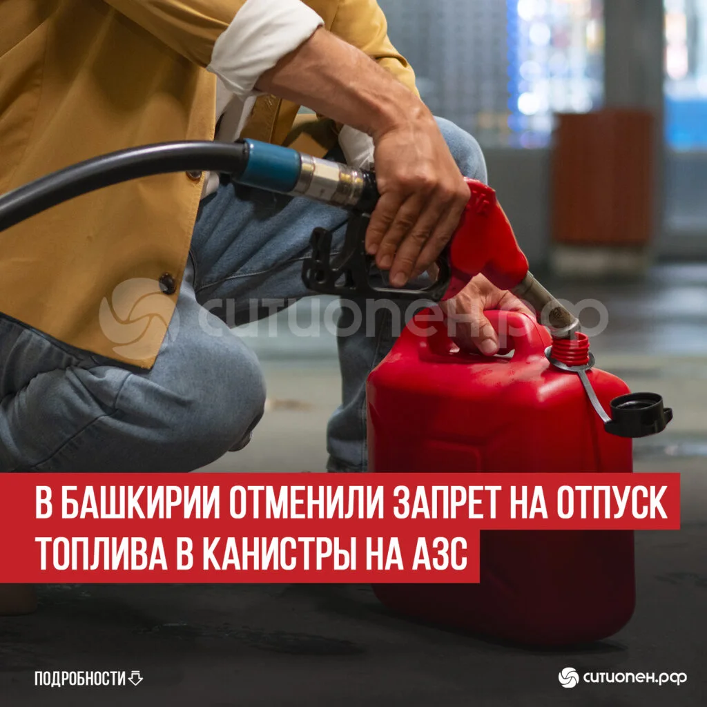В Башкирии отменили запрет на отпуск топлива в канистры на АЗС