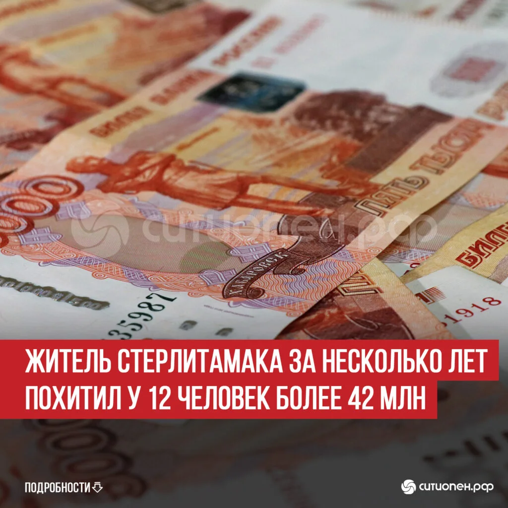 Житель Стерлитамака за несколько лет похитил у 12 человек более 42 млн