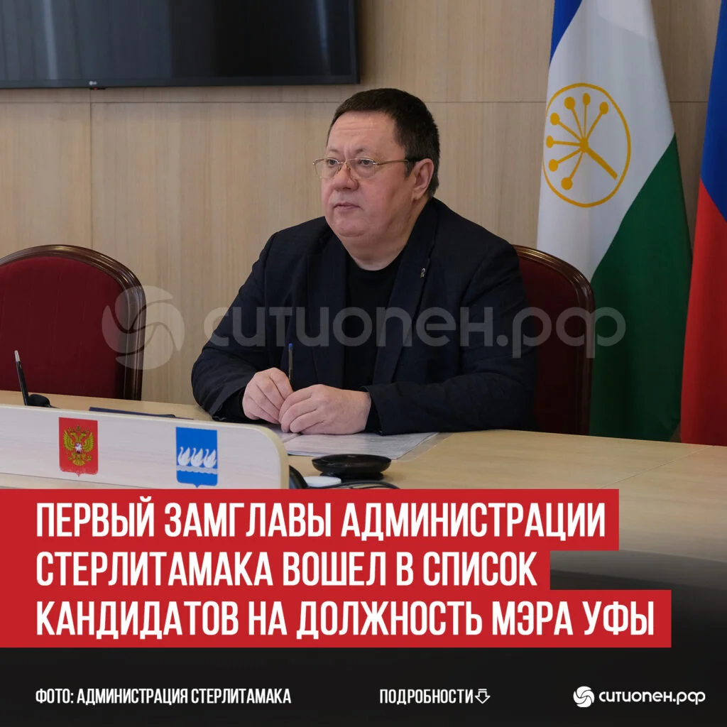 Первый замглавы администрации Стерлитамака вошел в список кандидатов на должность мэра Уфы