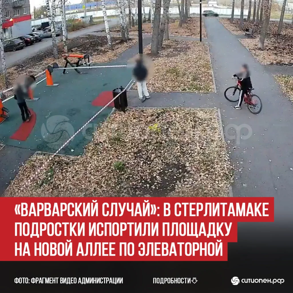 «Варварский случай»: в Стерлитамаке подростки испортили площадку на новой аллее по Элеваторной