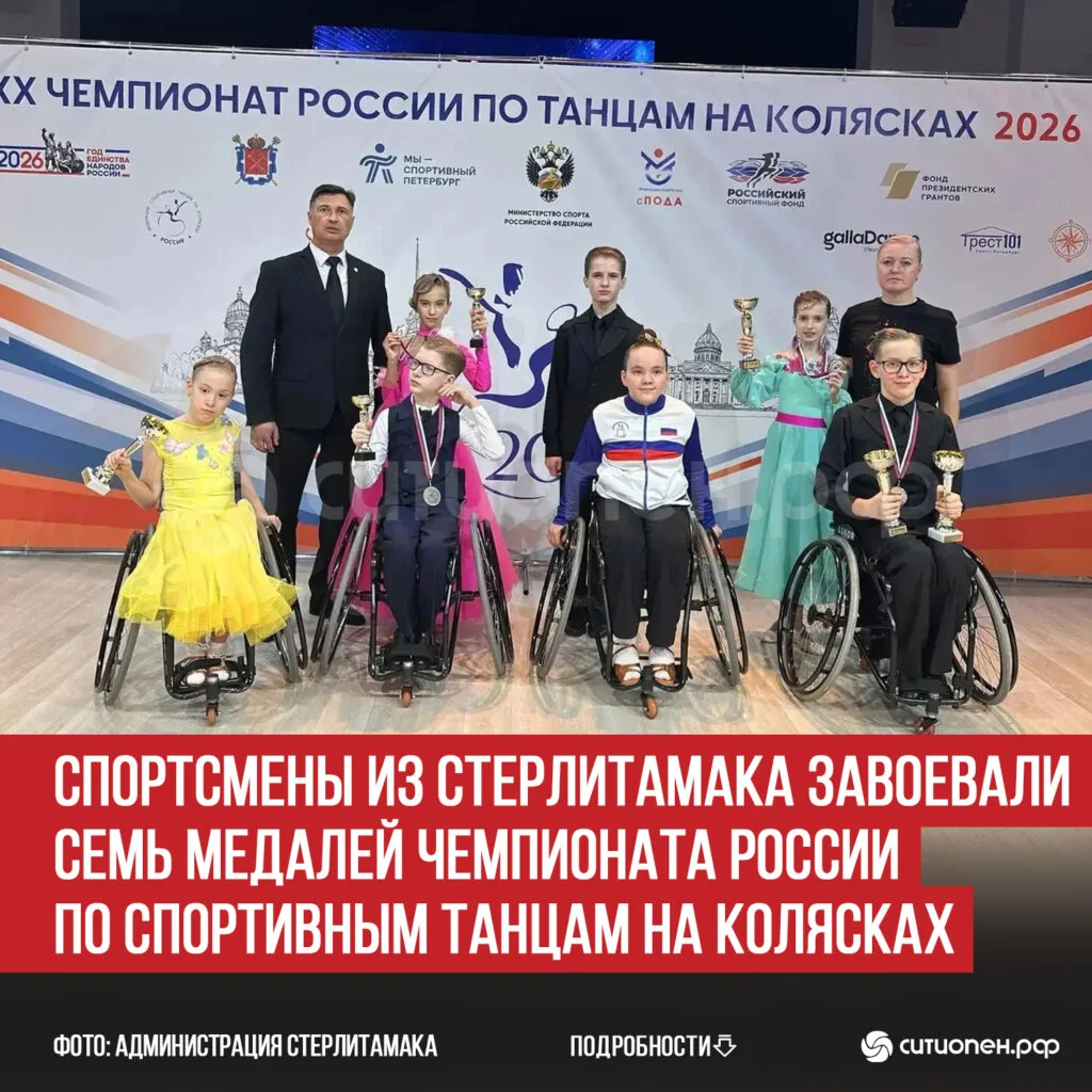 Спортсмены из Стерлитамака завоевали семь медалей Чемпионата России по спортивным танцам на колясках