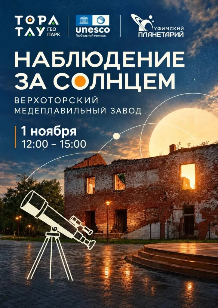 Недалеко от Стерлитамака 1 ноября можно будет понаблюдать за Солнцем в телескоп