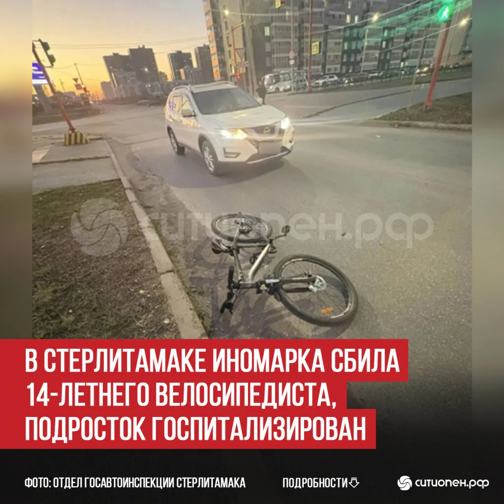 В Стерлитамаке иномарка сбила 14-летнего велосипедиста, подросток госпитализирован
