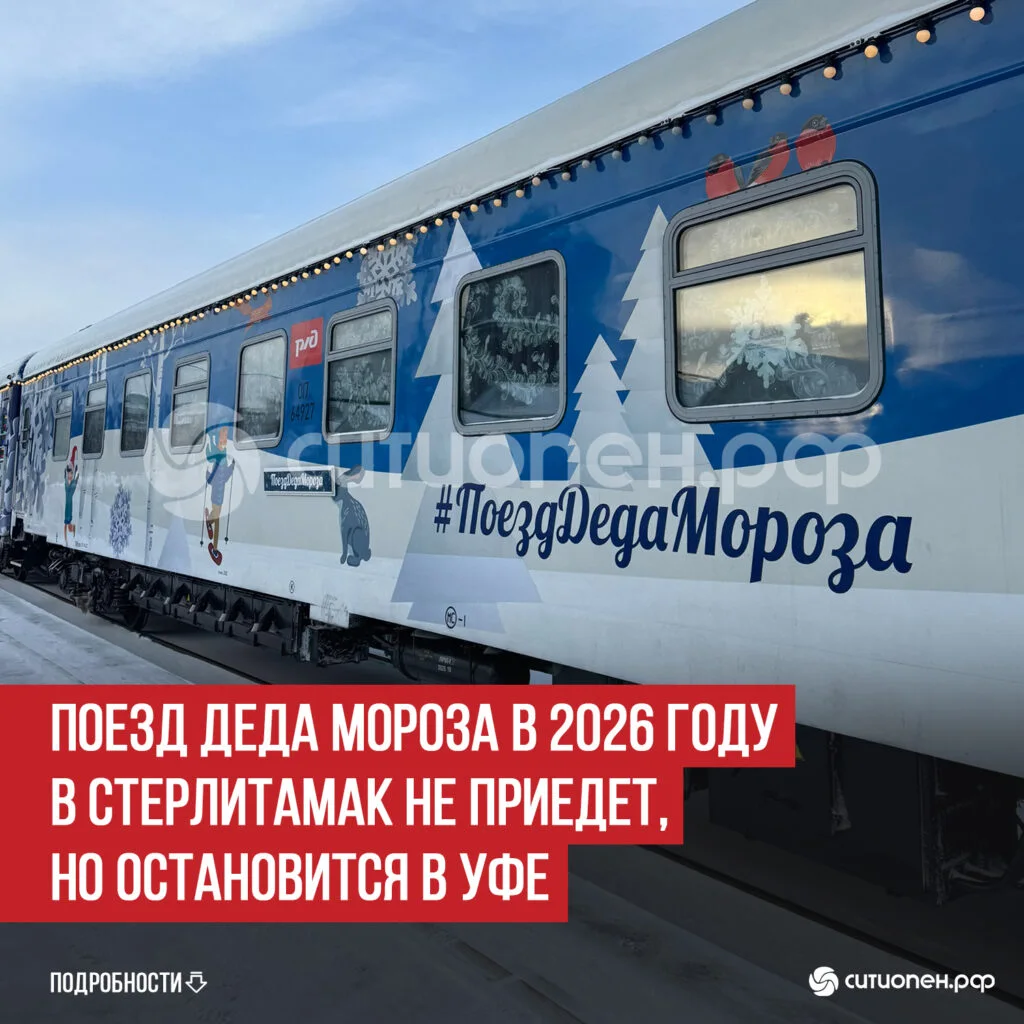 Поезд Деда Мороза в 2026 году в Стерлитамак не приедет, но остановится в Уфе