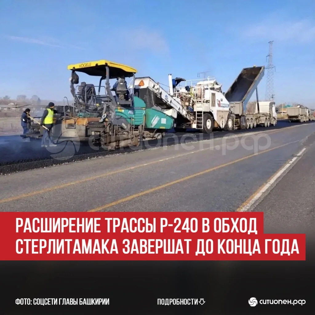 Расширение трассы Р-240 в обход Стерлитамака завершат до конца года
