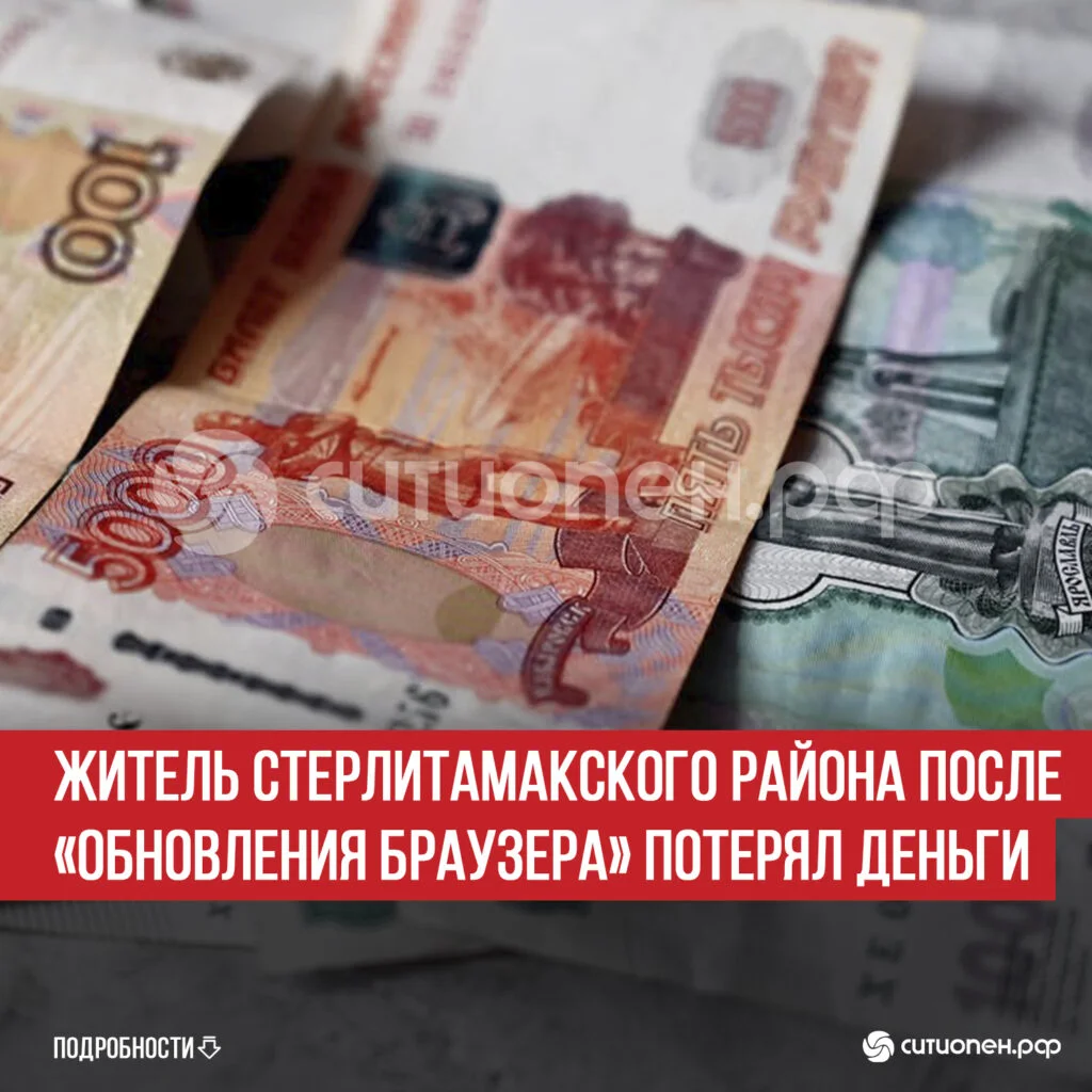 Житель Стерлитамакского района после «обновления браузера» потерял деньги