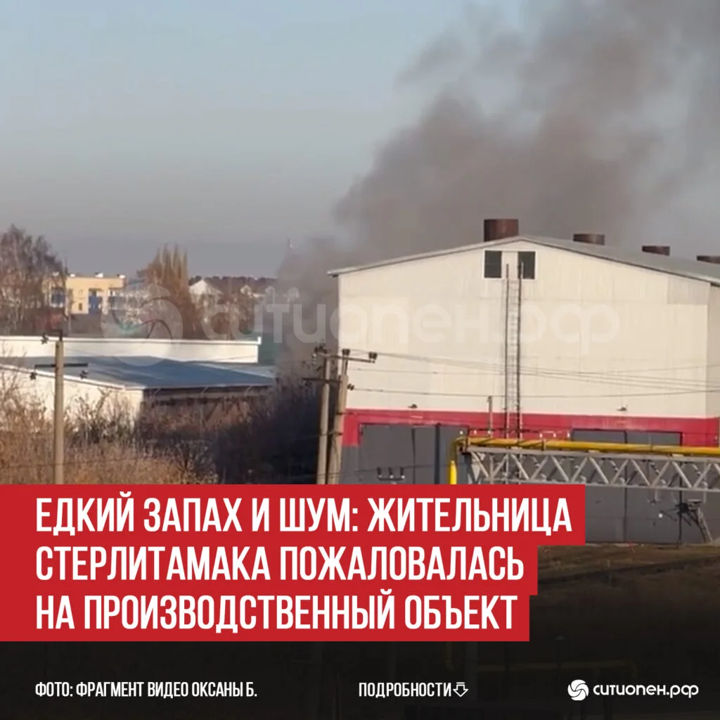 Едкий запах и шум: жительница Стерлитамака пожаловалась на производственный объект