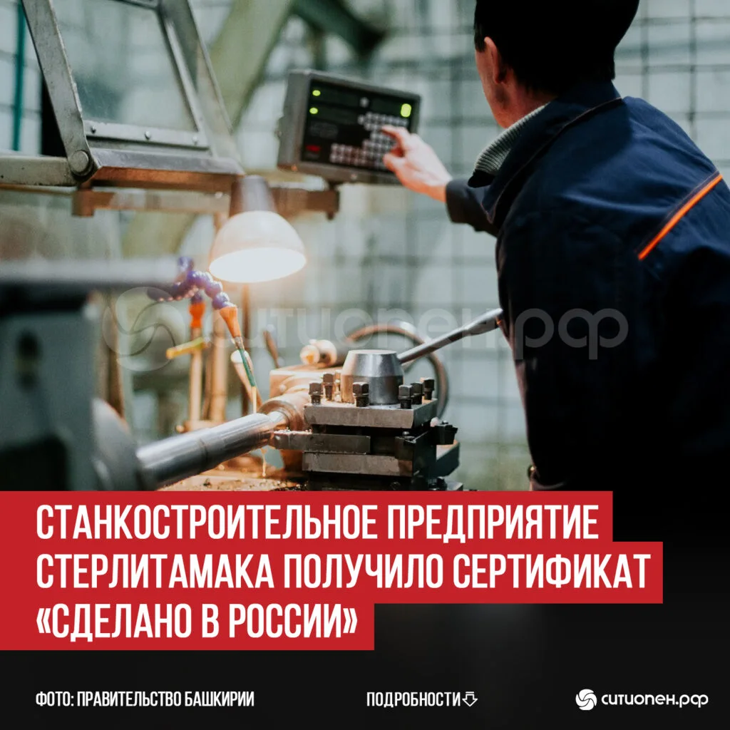 Станкостроительное предприятие Стерлитамака получило сертификат «Сделано в России»