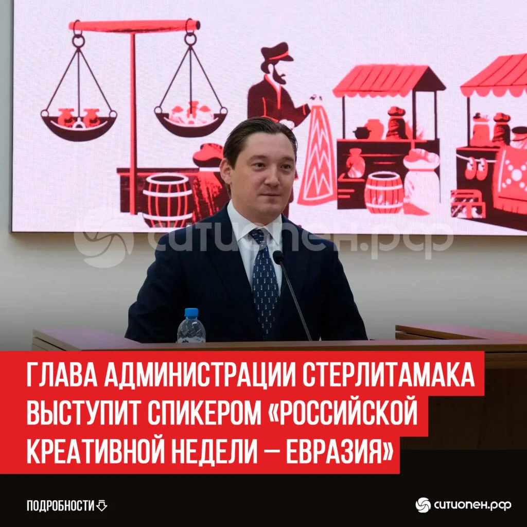 Глава администрации Стерлитамака выступит спикером «Российской креативной недели – Евразия»