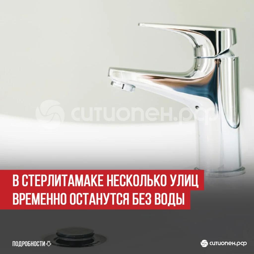 В Стерлитамаке несколько улиц временно останутся без воды