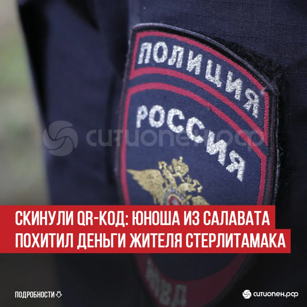 Скинули QR-код: юноша из Салавата похитил деньги жителя Стерлитамака