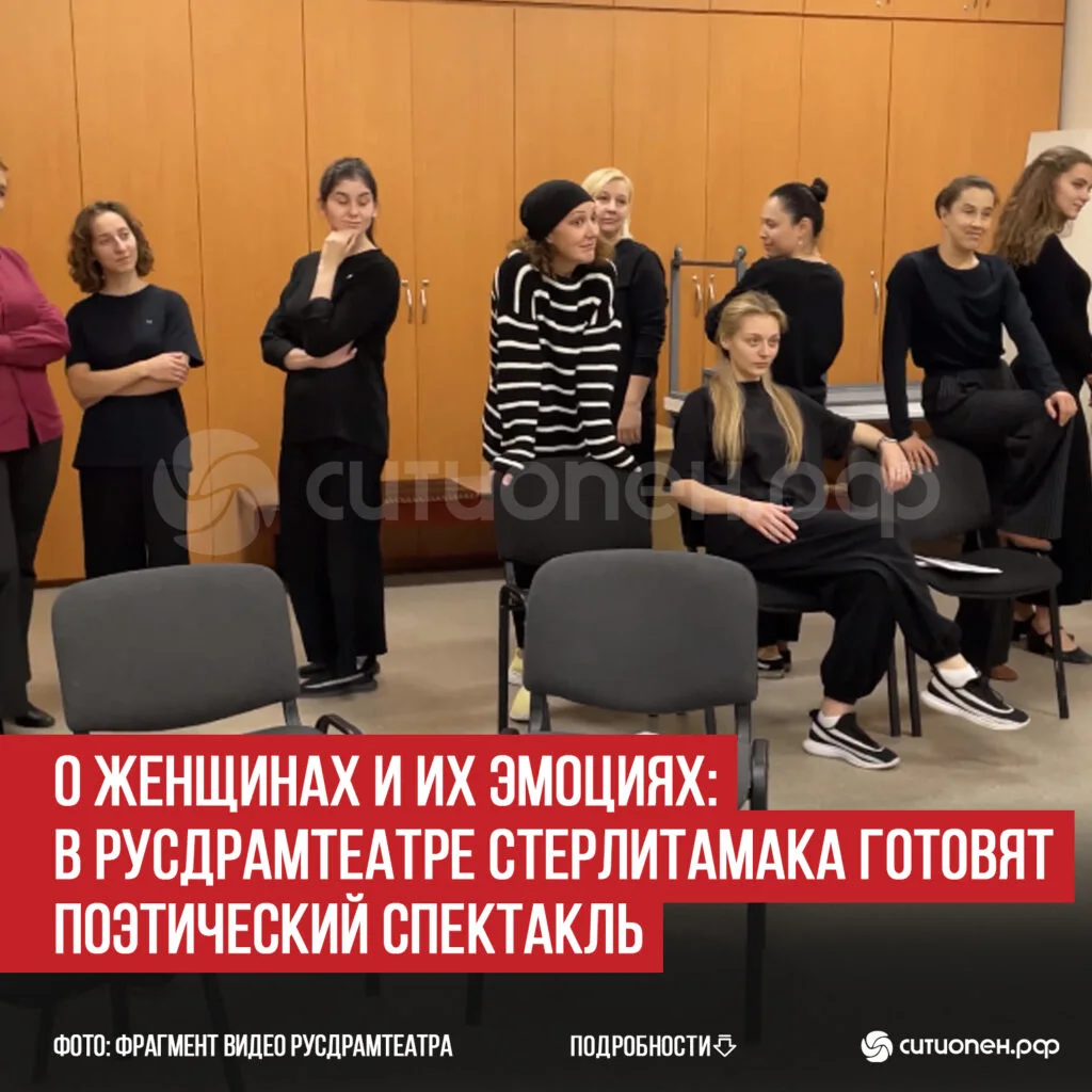 О женщинах и их эмоциях: в Русдрамтеатре Стерлитамака готовят поэтический спектакль