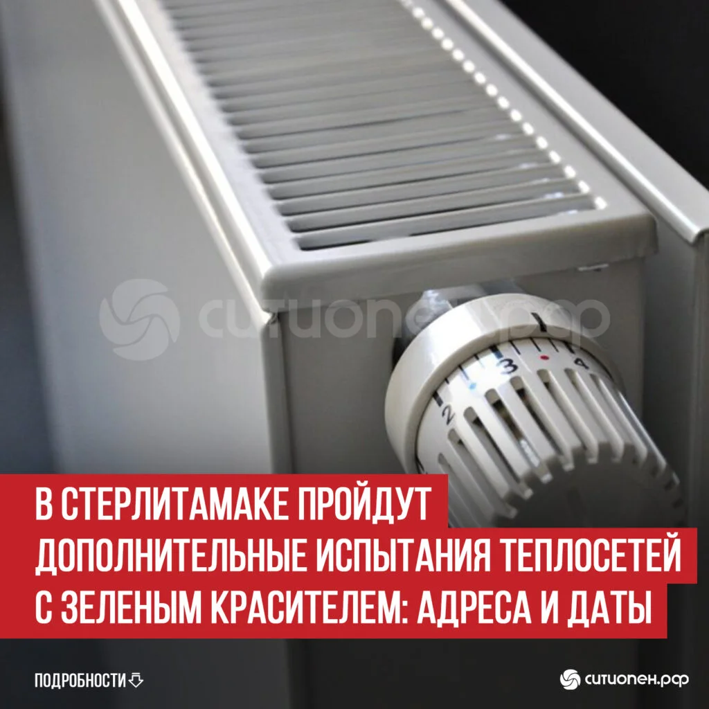 В Стерлитамаке пройдут дополнительные испытания теплосетей с зеленым красителем: адреса и даты