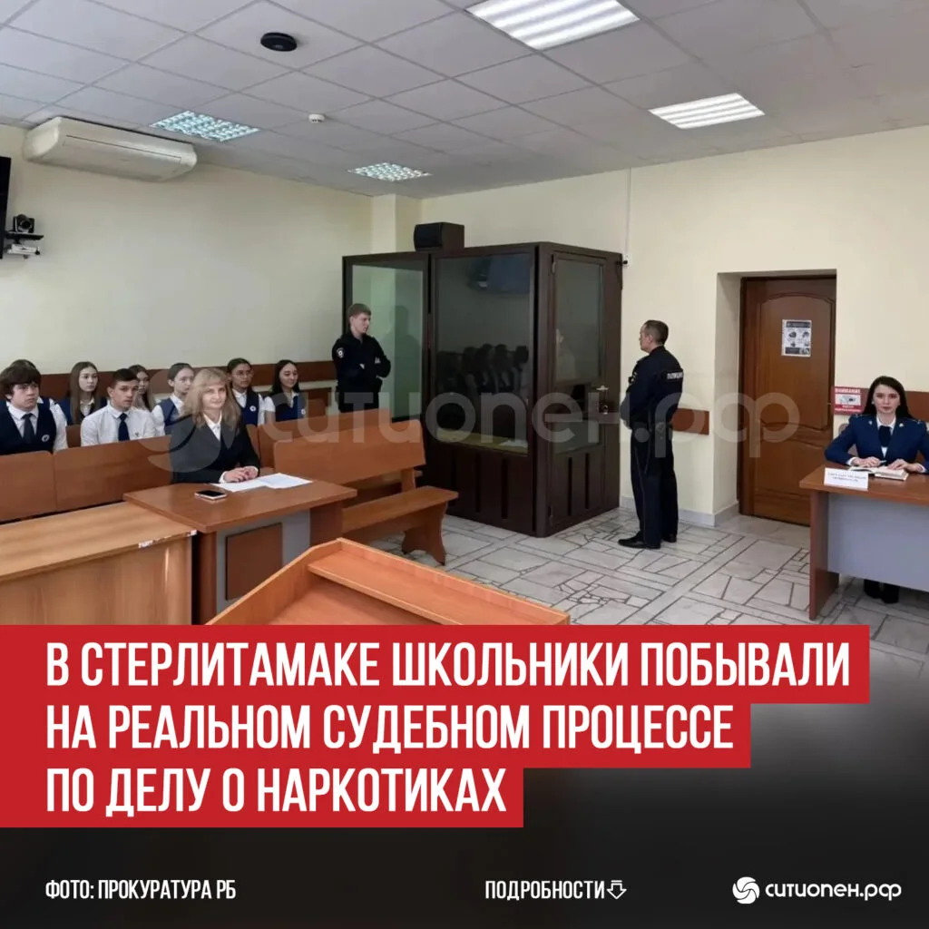 В Стерлитамаке школьники побывали на реальном судебном процессе по делу о наркотиках