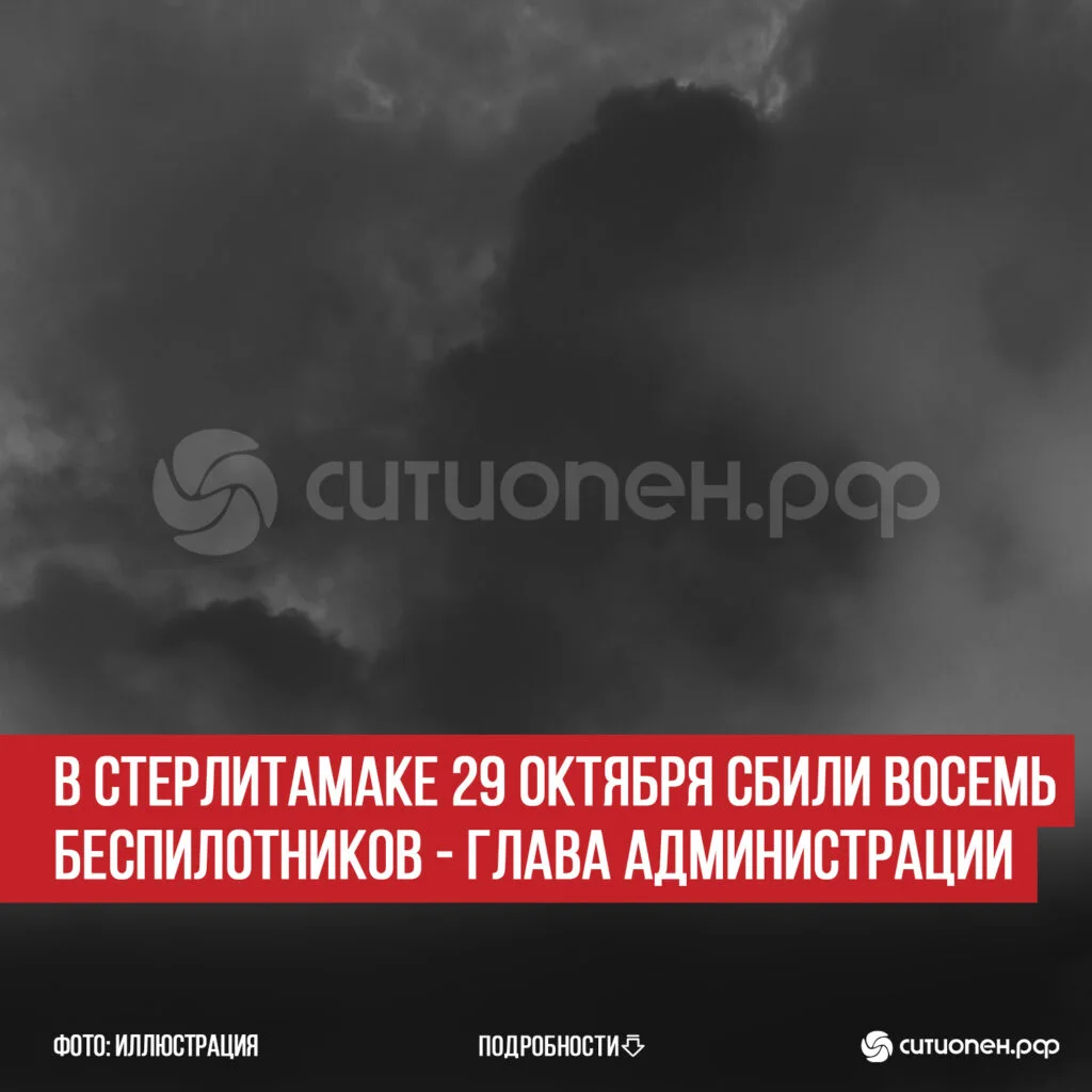 В Стерлитамаке 29 октября сбили восемь беспилотников — глава администрации