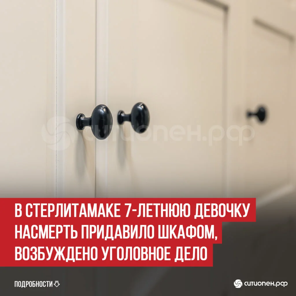 В Стерлитамаке 7-летнюю девочку насмерть придавило шкафом, возбуждено уголовное дело