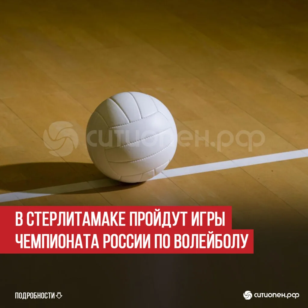 В Стерлитамаке пройдут игры Чемпионата России по волейболу