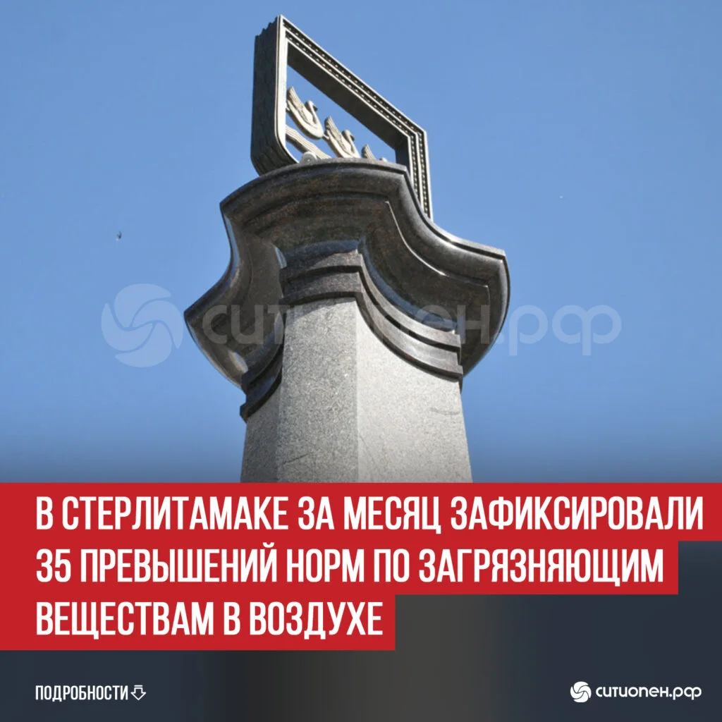 В Стерлитамаке за месяц зафиксировали 35 превышений норм по загрязняющим веществам в воздухе