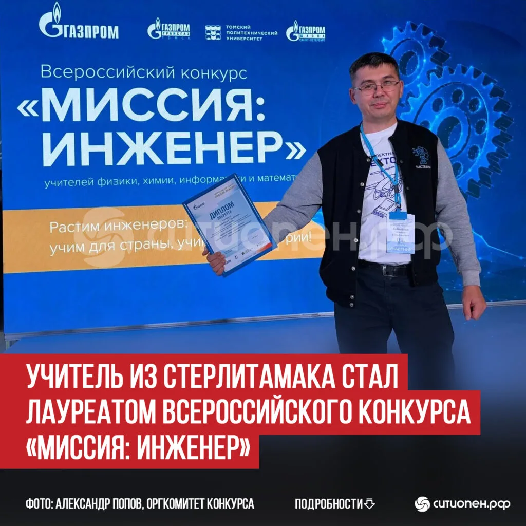 Учитель из Стерлитамака стал лауреатом Всероссийского конкурса «Миссия: инженер»