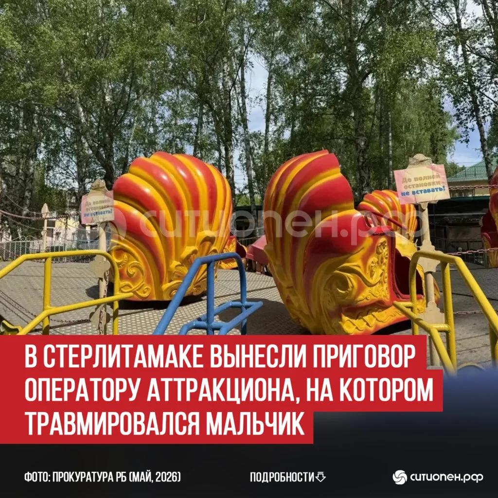 В Стерлитамаке вынесли приговор оператору аттракциона, на котором травмировался мальчик
