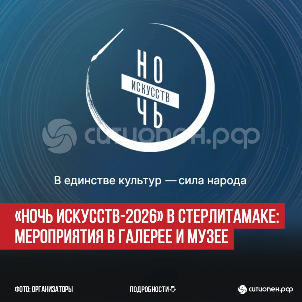 «Ночь искусств-2026» в Стерлитамаке: мероприятия в галерее и музее