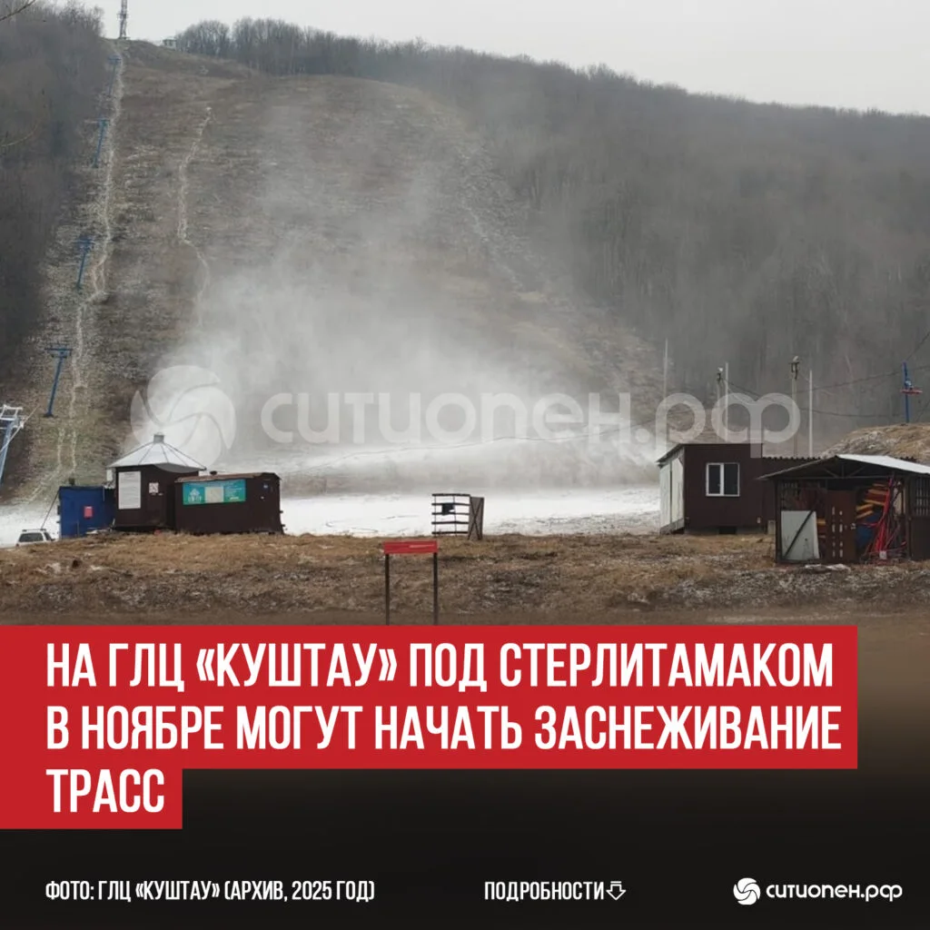 На ГЛЦ «Куштау» под Стерлитамаком в ноябре могут начать заснеживание трасс
