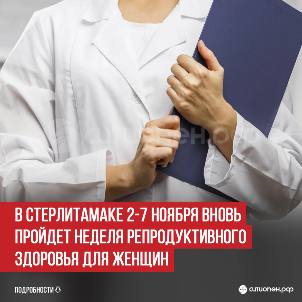 В Стерлитамаке 2-7 ноября вновь пройдет Неделя репродуктивного здоровья для женщин