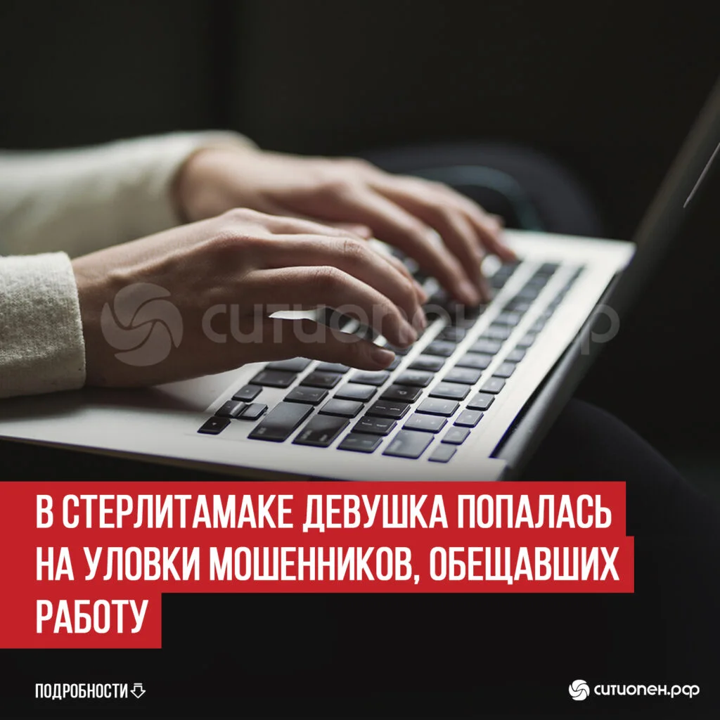 В Стерлитамаке девушка попалась на уловки мошенников, обещавших работу