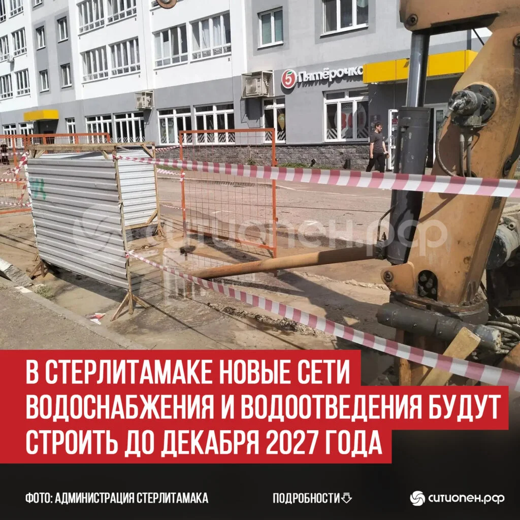 В Стерлитамаке новые сети водоснабжения и водоотведения будут строить до декабря 2027 года