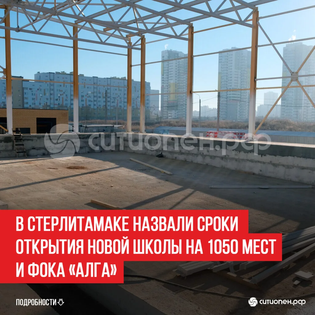 В Стерлитамаке назвали сроки открытия новой школы на 1050 мест и ФОКа «Алга»
