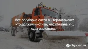 Все об уборке снега в Стерлитамаке: кто должен чистить, что обязана УК, куда жаловаться