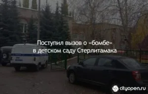 Из-за семейной разборки «заложили бомбу» в детском саду Стерлитамака