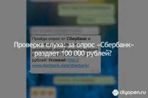 Проверка слуха: за опрос «Сбербанк» раздает 100 000 рублей?