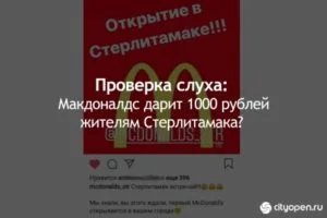 Проверка слуха: Макдоналдс дарит 1000 рублей жителям Стерлитамака?
