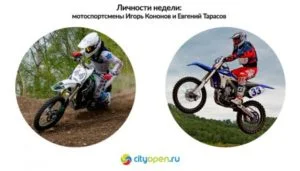 Личности недели: мотоспортсмены Игорь Кононов и Евгений Тарасов