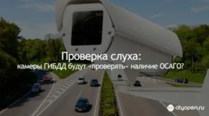 Проверка слуха: камеры ГИБДД будут «проверять» наличие ОСАГО?