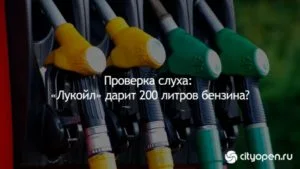 Проверка слуха: «Лукойл» дарит 200 литров бензина?